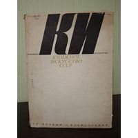 Книжное искусство СССР. Том 1