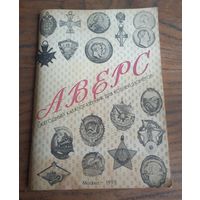Аверс. Ежегодный каталог-ценник для коллекционеров