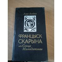 Францыск Скарына, або Сонца Маладзіковае. Алег Лойка.\024