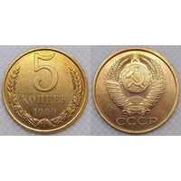 5 копеек 1990 г XF СССР