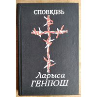 Ларыса Геніюш. Споведзь.