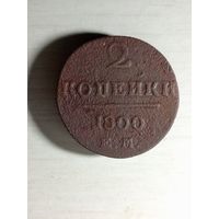 2 копейки 1800 ем.