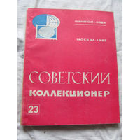 25-33 Советский коллекционер Номер 23 Москва Радио и связь 1985 Есть все номера, начиная с первого Смотрите мои лоты