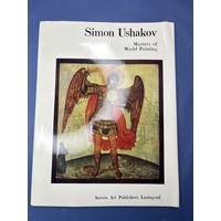 Simon Ushakov  Мастера мировой живописи  Издательство Аврора Арт Ленинград.