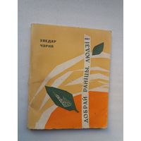 Хведар Чэрня - Добрай раніцы, людзі (першая кніга паэта). 1966 г.