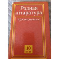 Родная лiтаратура, хрэстаматыя для сярэдняй школы, 1992 год