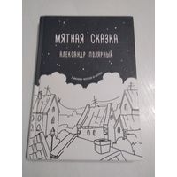 Мятная сказка. /47