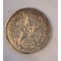 50 копеек 1921 РСФСР. Приятная патина! Остатки блеска