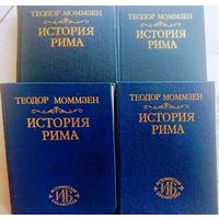 Теодор Моммзен "История Рима" серия "Историческая Библиотека" 3 тома