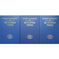 Теодор Моммзен "История Рима" серия "Историческая Библиотека" 3 тома
