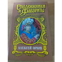 Сподвижники и Фавориты. Алексей Орлов.