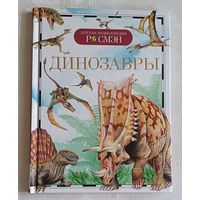 Динозавры. Рысакова Ирина. Детская энциклопедия, 2017