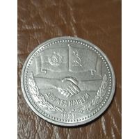 1 рубль Дружба навеки