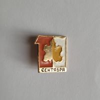Значёк "1 сентября ".