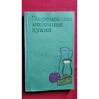 Современная молочная кухня