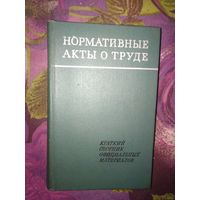 Нормативные акты о труде. Краткий сборник официальных материалов, 1973