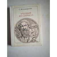 Ученый из сиракуз.архимед