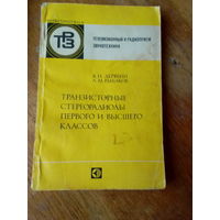 Книги. Транзисторные Стереорадиолы Первого и Высшего Классов.