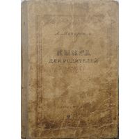 Книга для родителей 1949