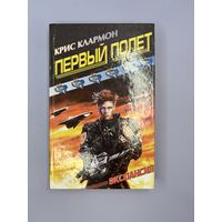 Первый полет