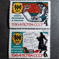 Марки СССР 1964 год 400 лет книгопечатания