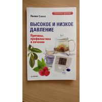 Высокое и низкое давление. Причины, профилактика и лечение.