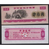 Китай 1975 год Гирин пров. прод.талон (продовольствие) на 0,4ед=(4лян)=200г(рис) (rd02 =