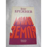 Л. Брежнев