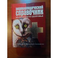 Энциклопедический справочник медицины и здоровья