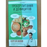 Трекер питания  и  дефицитов