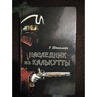 Штильмарк, Наследник из Калькутты