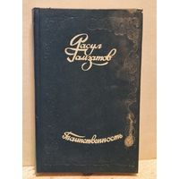 Гамзатов Расул - Таинственность