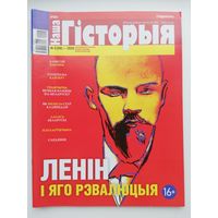 Часопіс "Наша гісторыя" #3-2020
