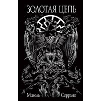 Серрано Мигель. Золотая цепь.  /Тамбов: Ex Nord Lux 2007г.