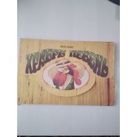 Храбры певень. Книжка-панорамка. /20