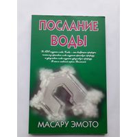 Послание воды Масару Эмото 2006