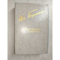 Евгений Пермяк "Очаровений темноты" из серии "Библиотека Дружбы Народов"