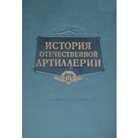 История отечественной артиллерии 3 т. 1963