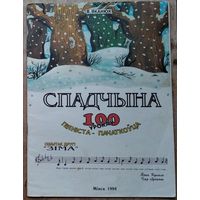В.Л.Яканюк. Спадчына [Ноты]: 100 ўрокаў піяніста-пачаткоўца: Сшытак 2 "Зіма" .