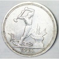 РАСПРОДАЖА!!! - СССР 1 полтинник 1926 год "ПЛ" (серебро)