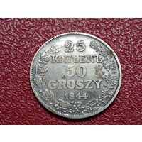 Серебряные  25 копеек -50 грошей 1844 год. МW.Копия,серебро в полном объёме, соответствие.
