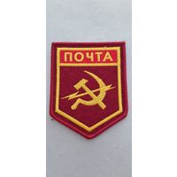 Шеврон почта СССР сувенир