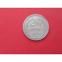 20 копеек 1925