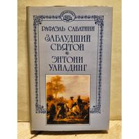 Сабатини Рафаэль - Собрание сочинений (Том 13)