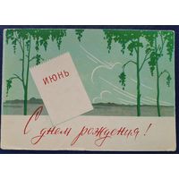 Тарас Е. Мурашов В. С днем рождения. Июнь. 1963 г. Чистая.