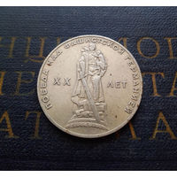 1 рубль 1965 г. 20 лет Победы над фашистской Германией #08