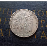 1 рубль 1975 г. 30 лет Победы #01