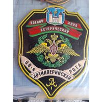 Шеврон ВИК 50 артиллерийская рота Борисов