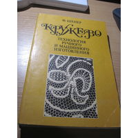 Ф. Шенер. Кружево. Технология ручного и машинного изготовления. 1990 г.