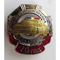70 лет ГАИ Республики Беларусь